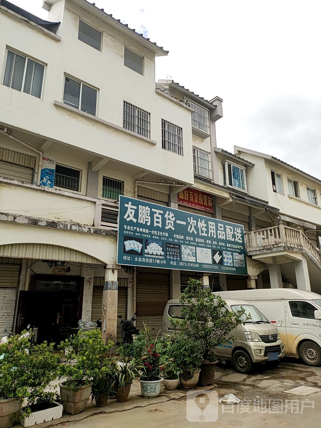 鑫舒百货经营店