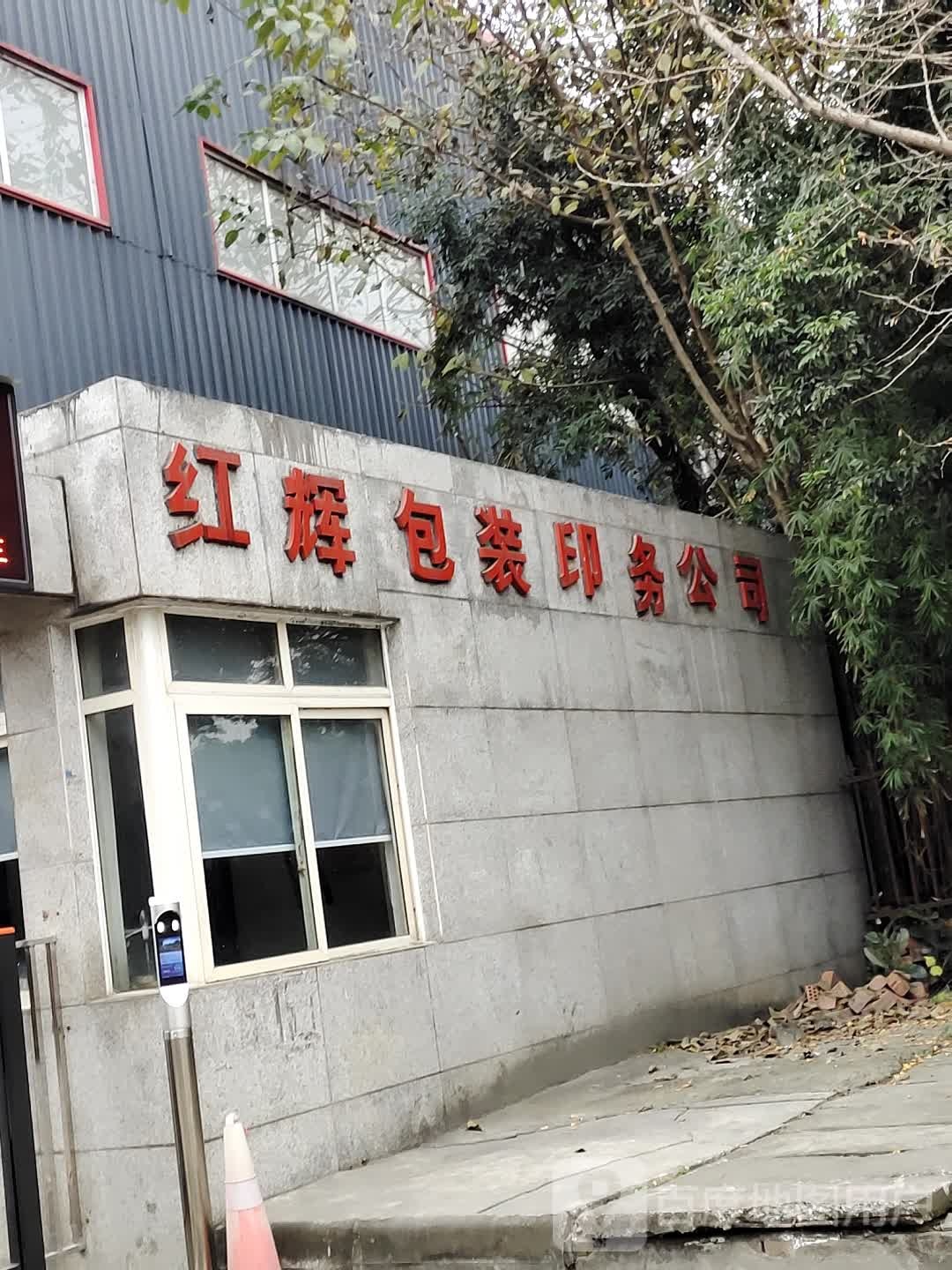 红辉包装印务公司