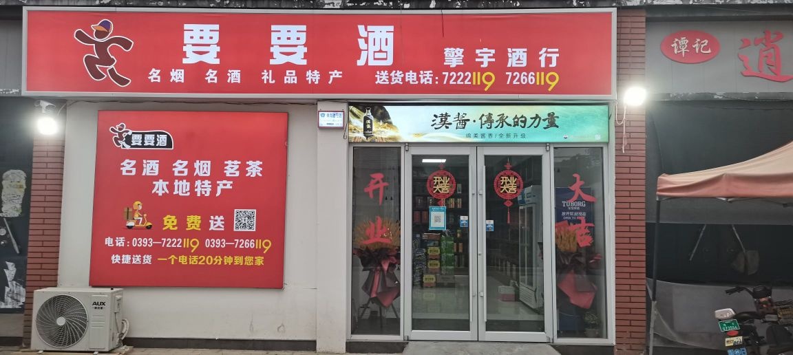 要要酒(孟德大道店)