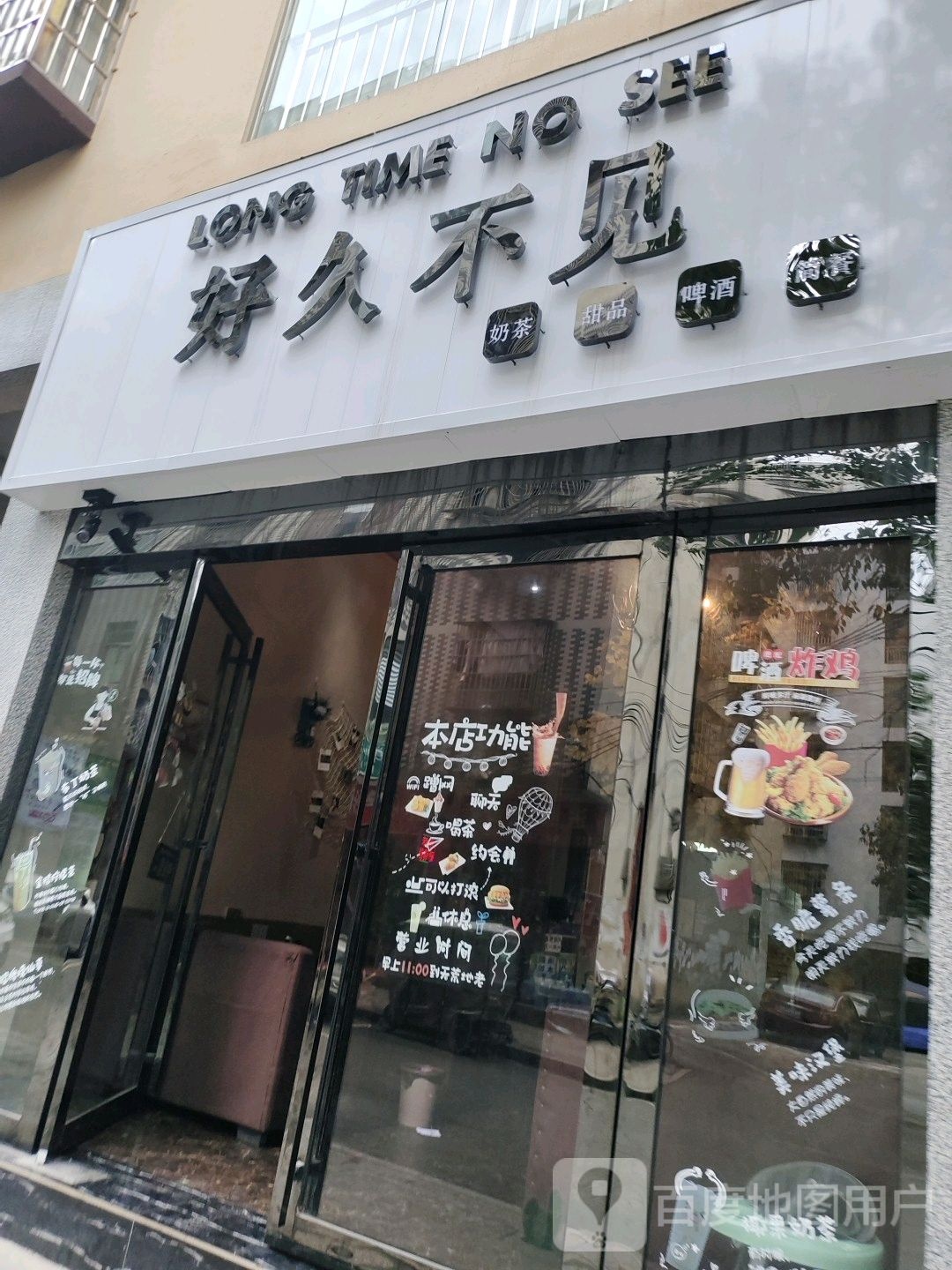 好久不见奶茶甜品