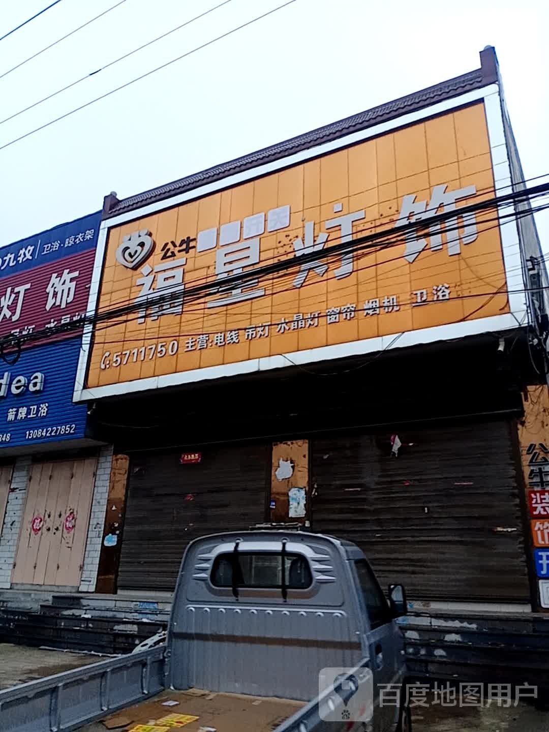 福星灯饰