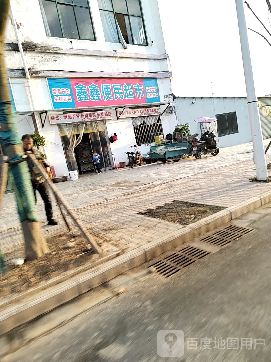鑫鑫便民超市