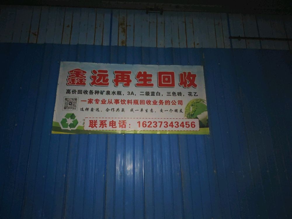 辉县市鑫远再生资源回收