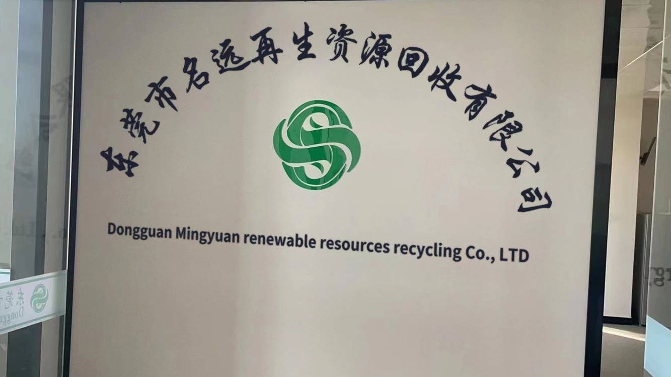东莞市名远再生资源有限公司