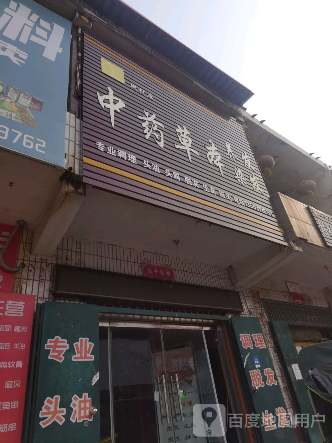 中药草本养发发染(周村店)