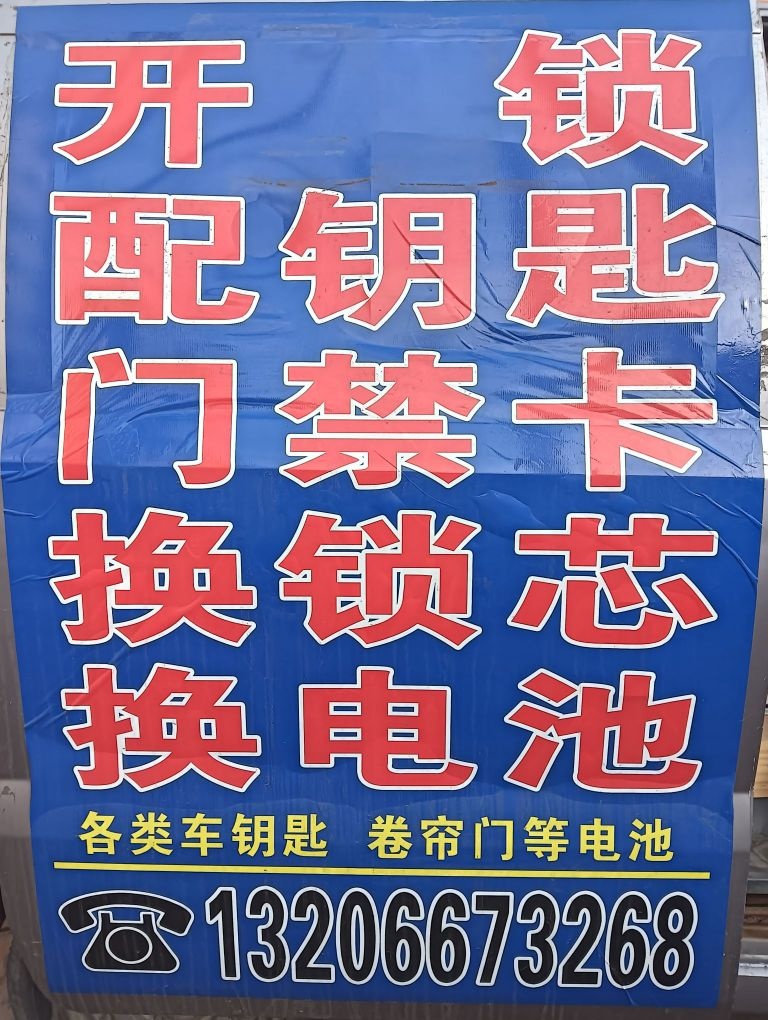 锁王配钥匙门禁卡