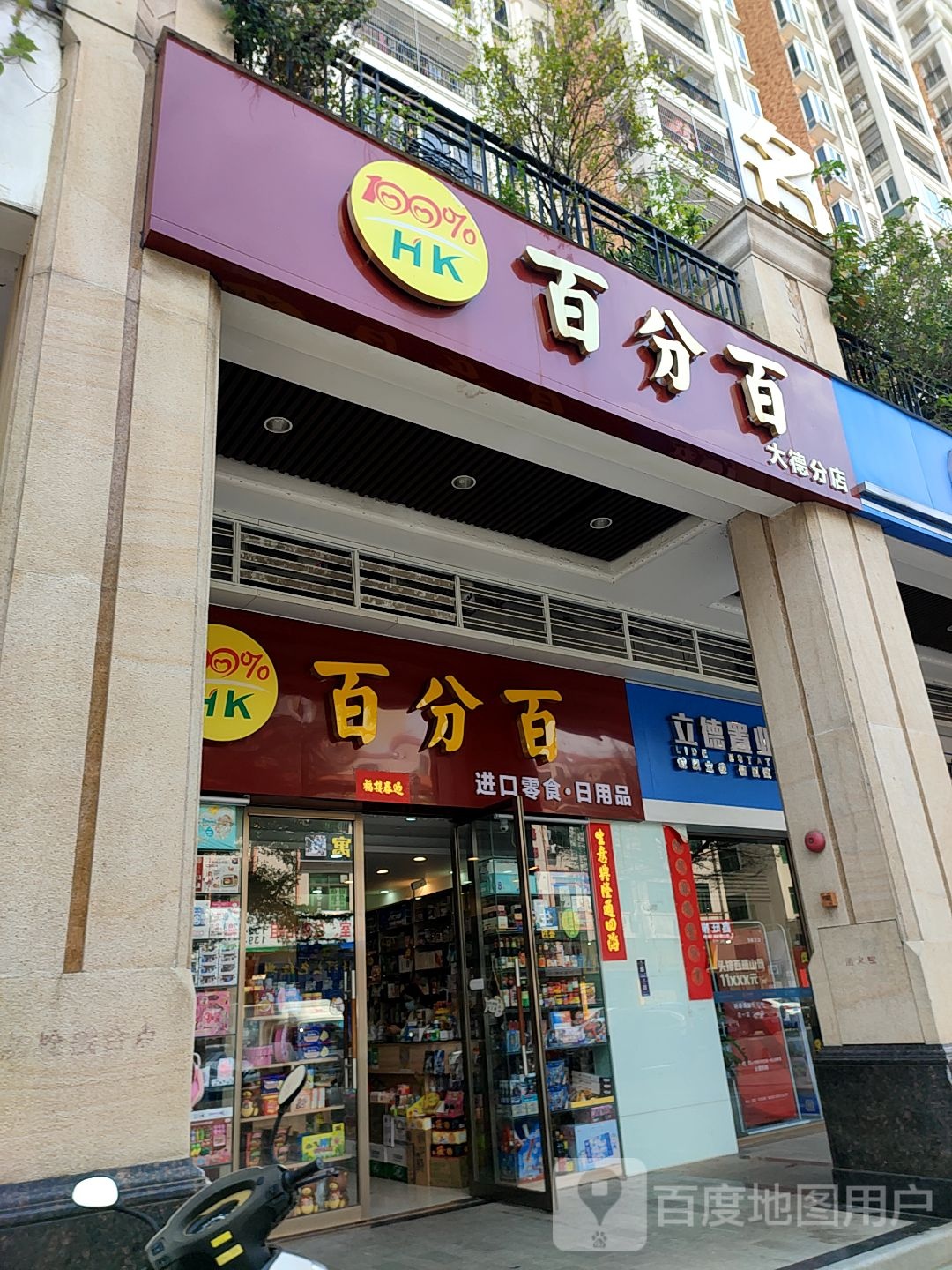 百分百港货(大德店)