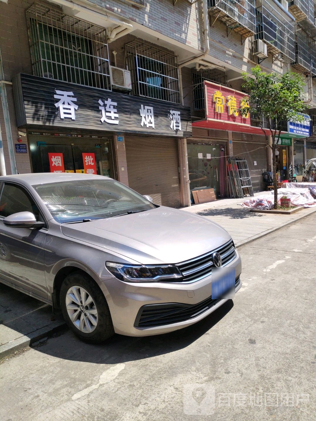 香连烟酒