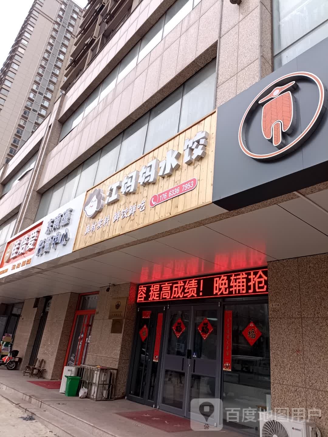 江妈妈水饺店