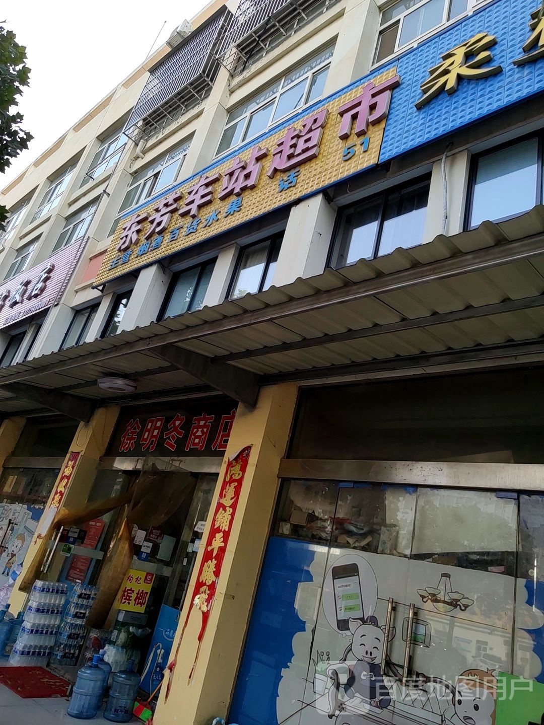 徐明冬商店