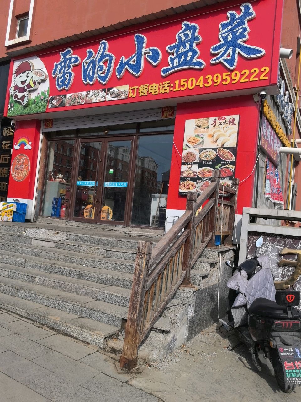 雷的小盘菜