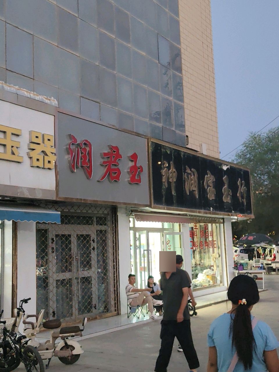 正道玉器
