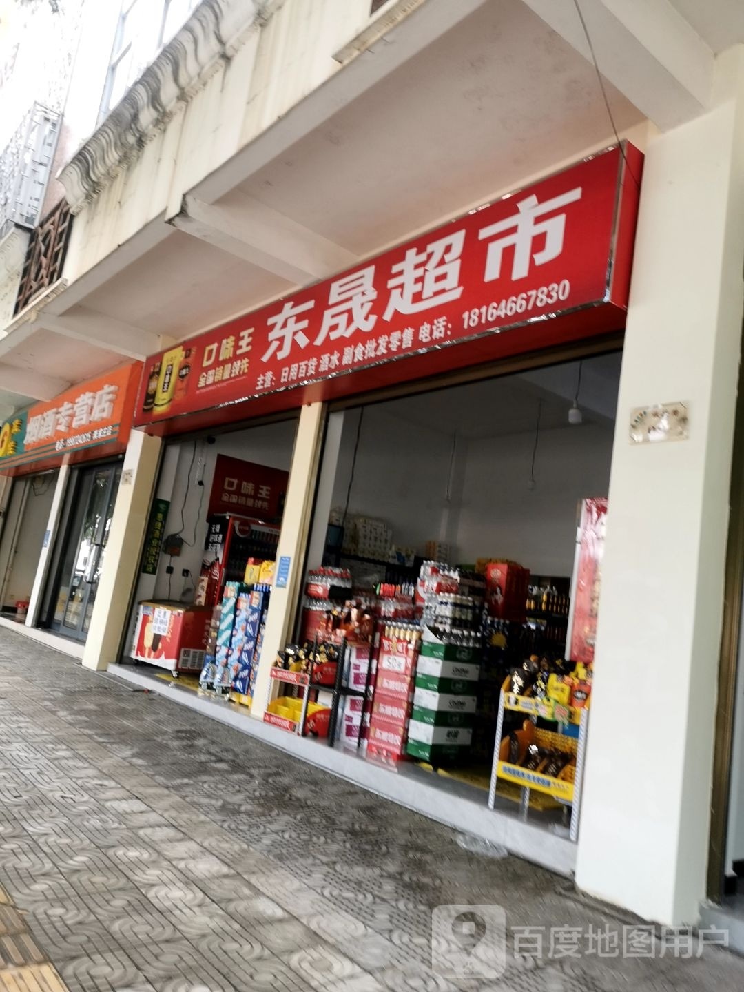 东晟超市(南四环路店)