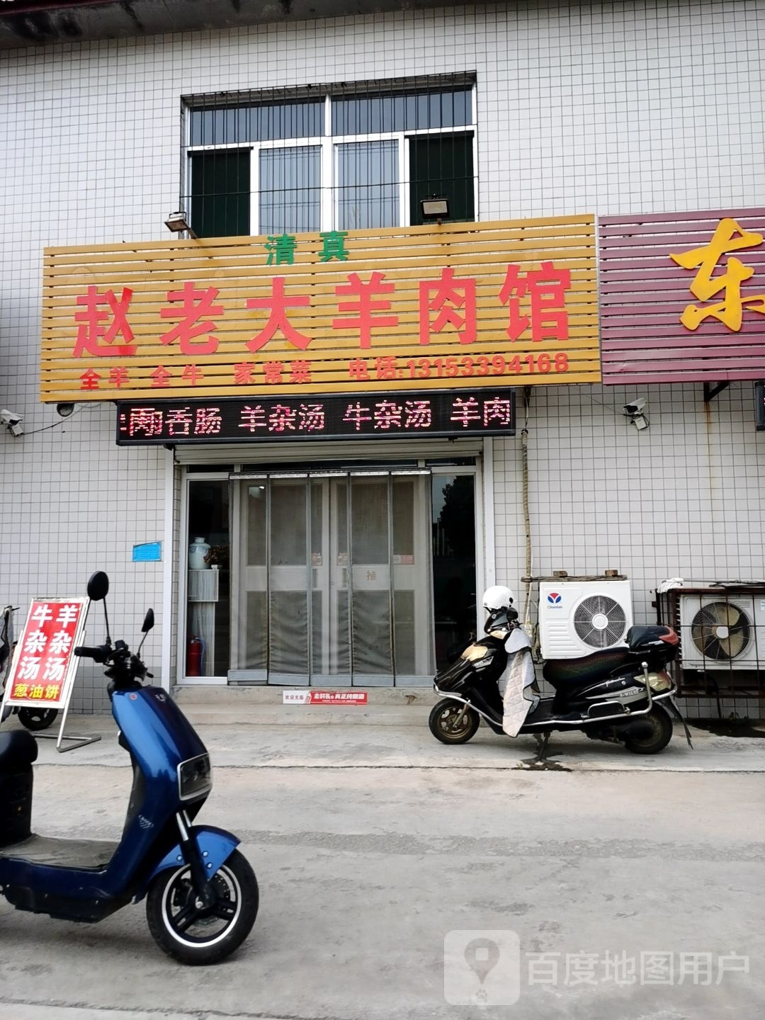 畸鹧赵醺大老羊肉馆