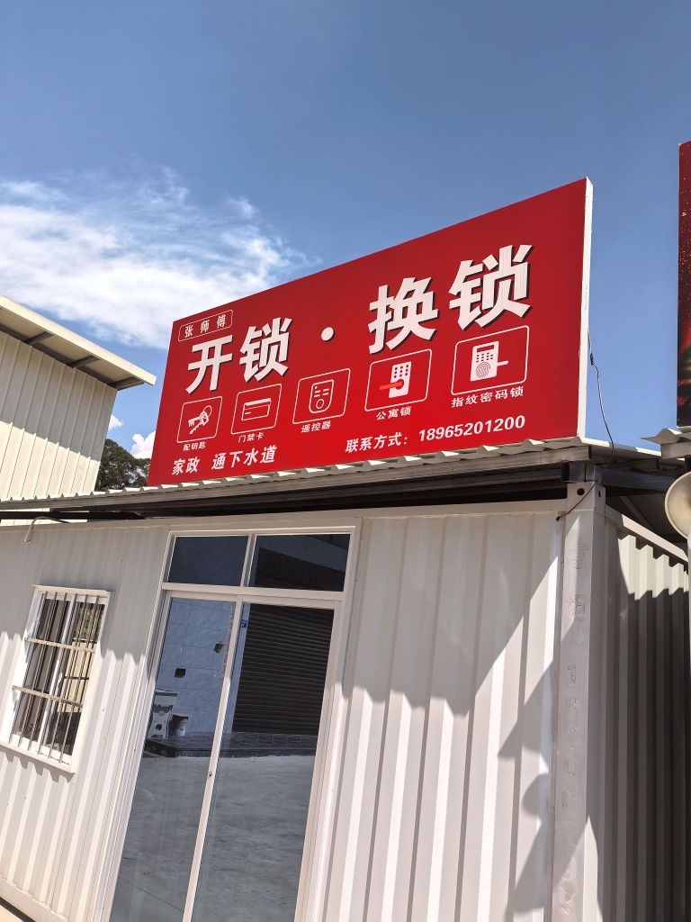 张师傅开锁换锁店