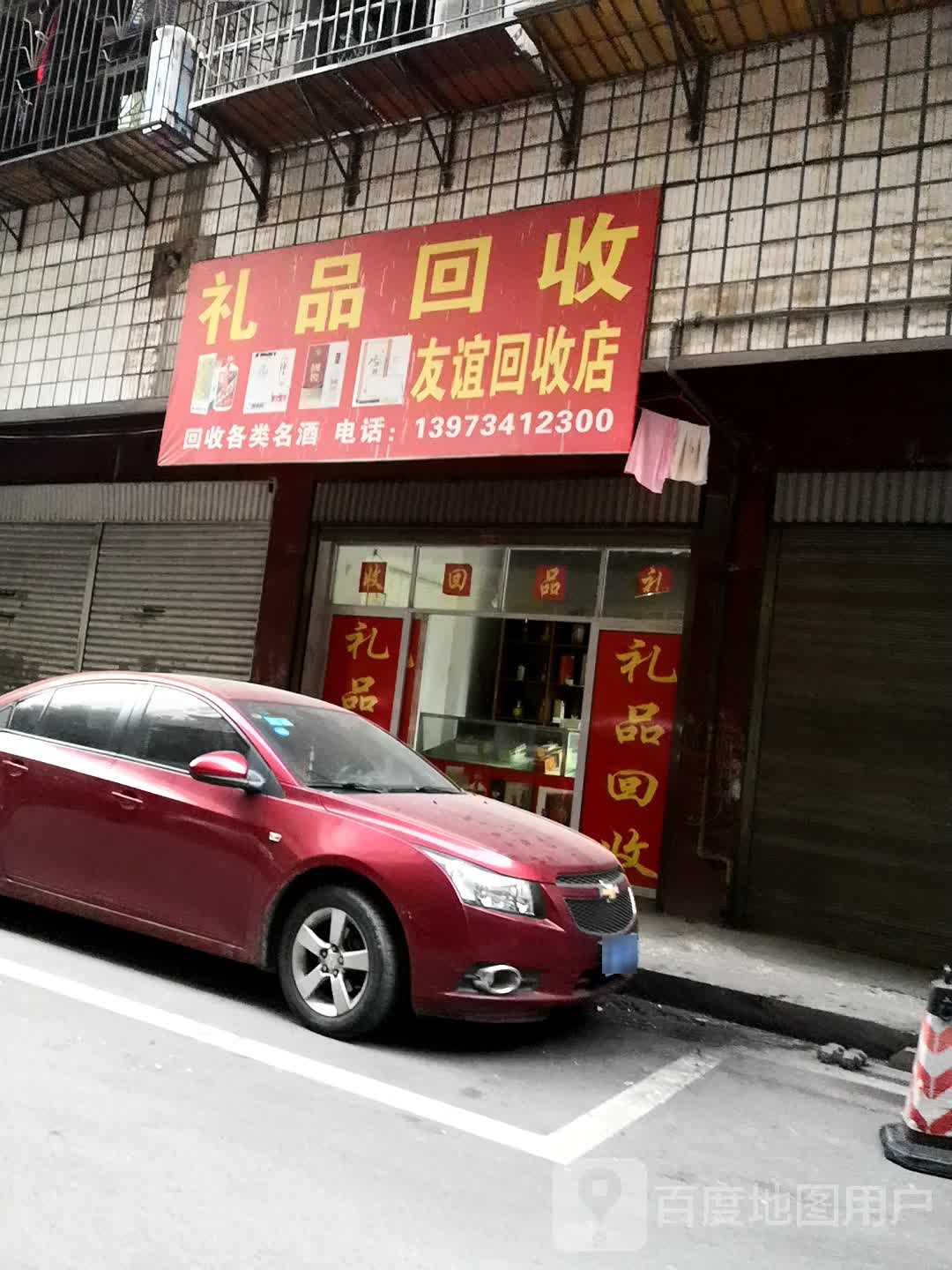 礼品回收(友谊回收店)