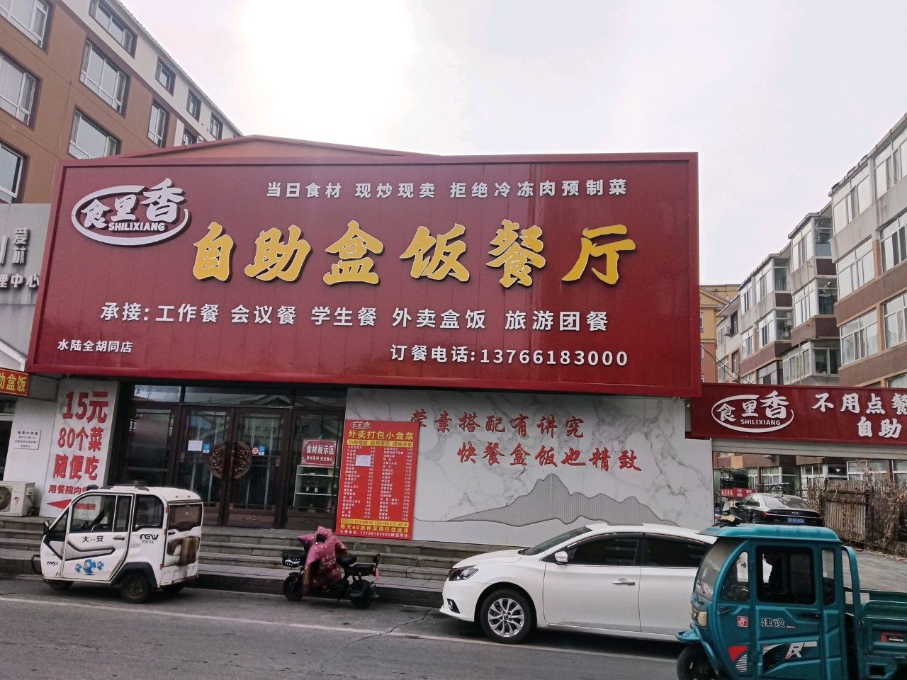 食里香自助盒饭餐厅(水陆全胡同店)