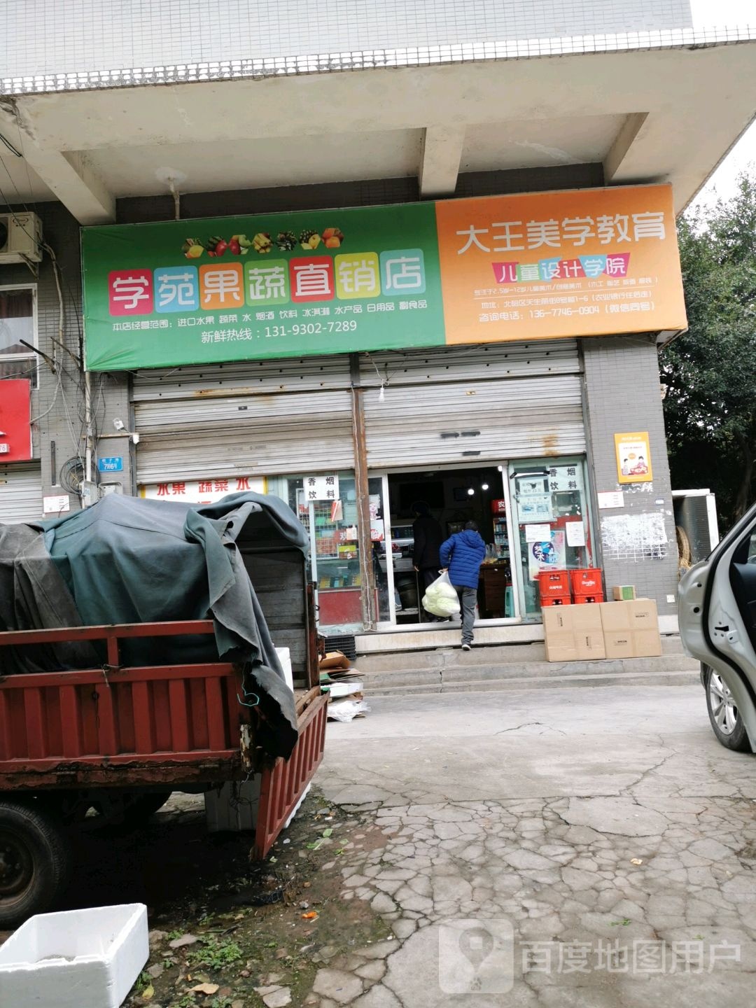 学苑果蔬直营店