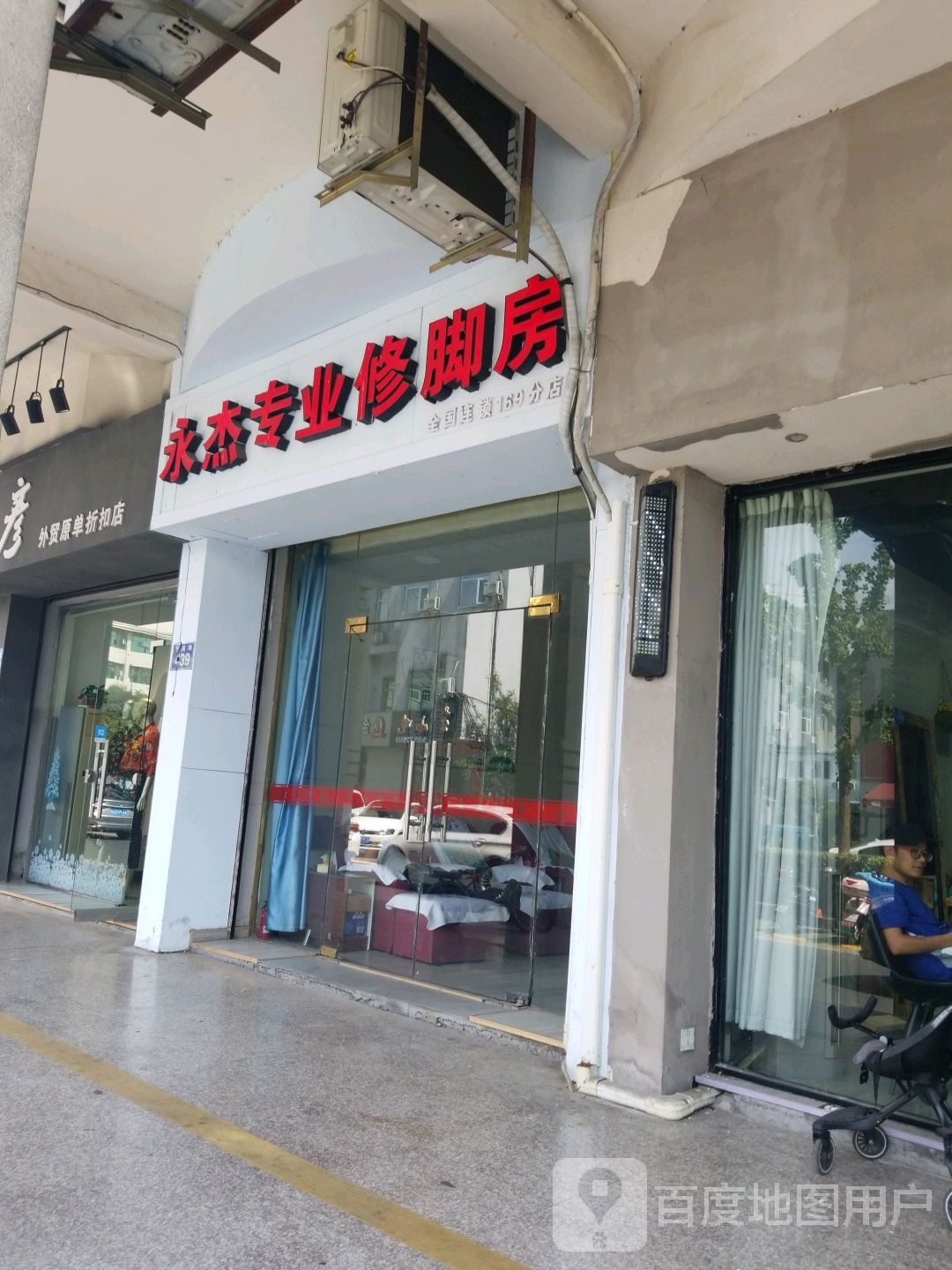 永杰专业修脚房(苕溪路店)