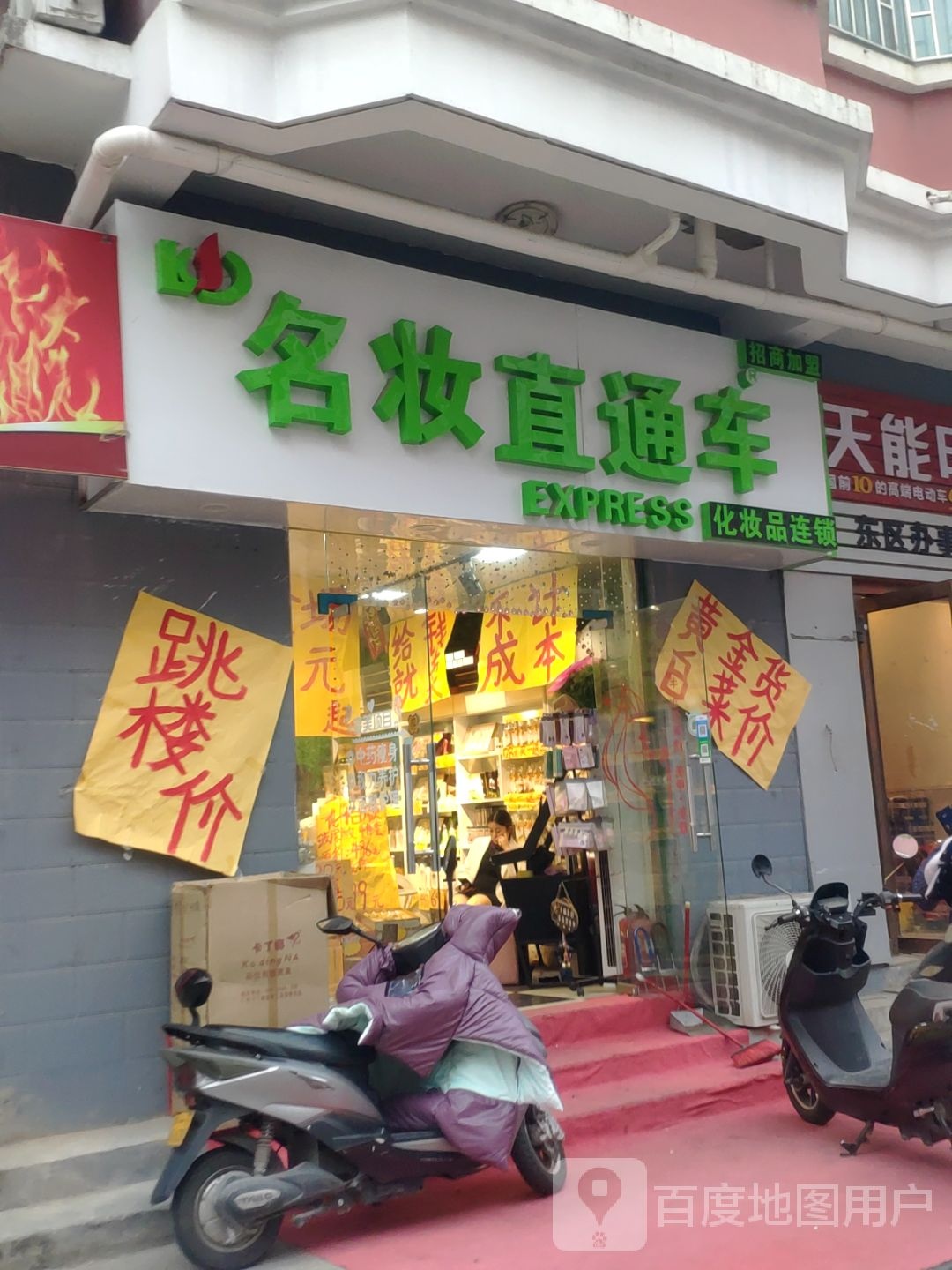 名妆直通车(白庄社区店)