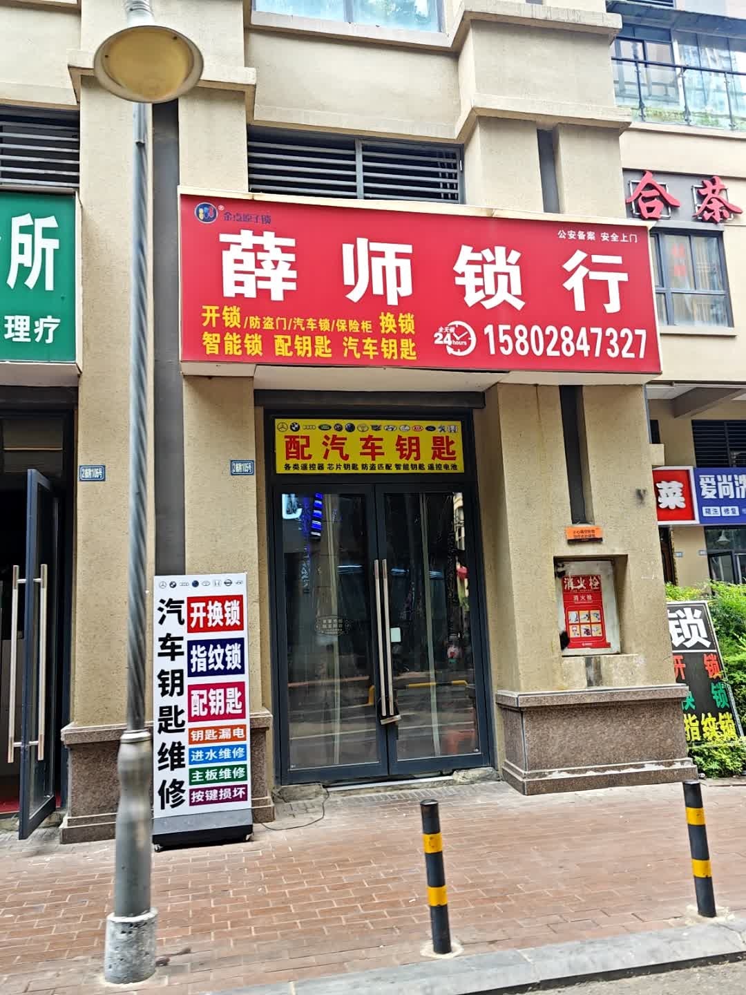 薛师锁行开锁配汽车钥匙
