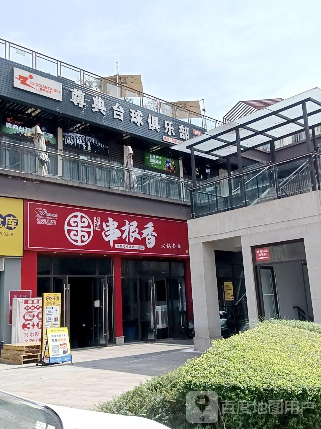 尊典台球俱乐部