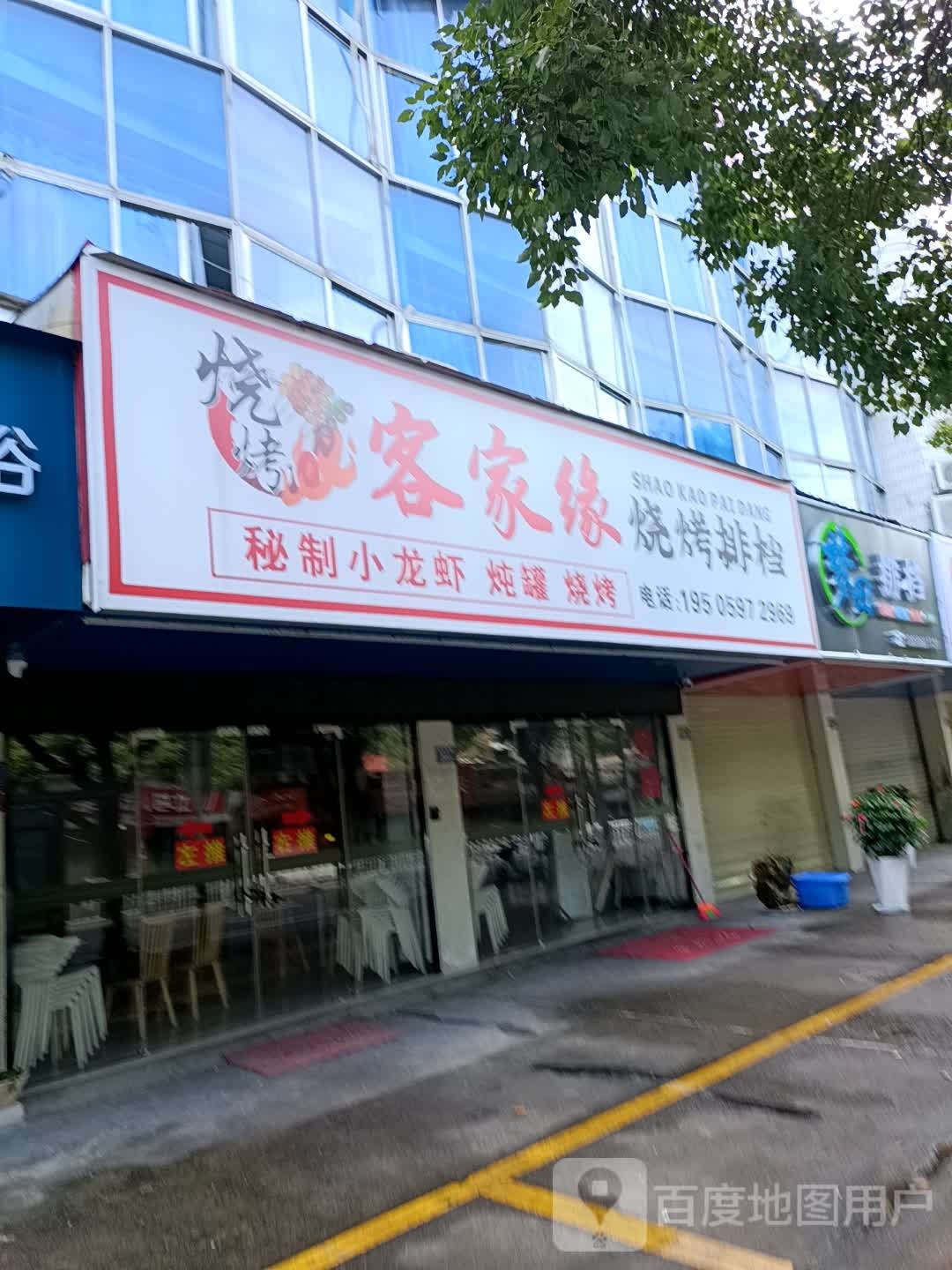 客里缘烧烤排档