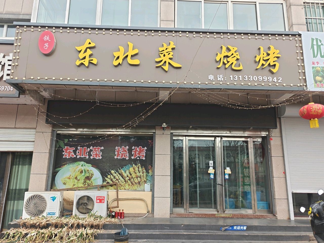 铁子东北菜烧烤