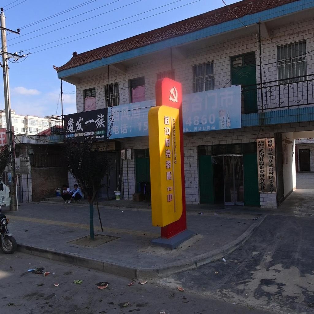 镇原县武沟乡武沟村民委员会