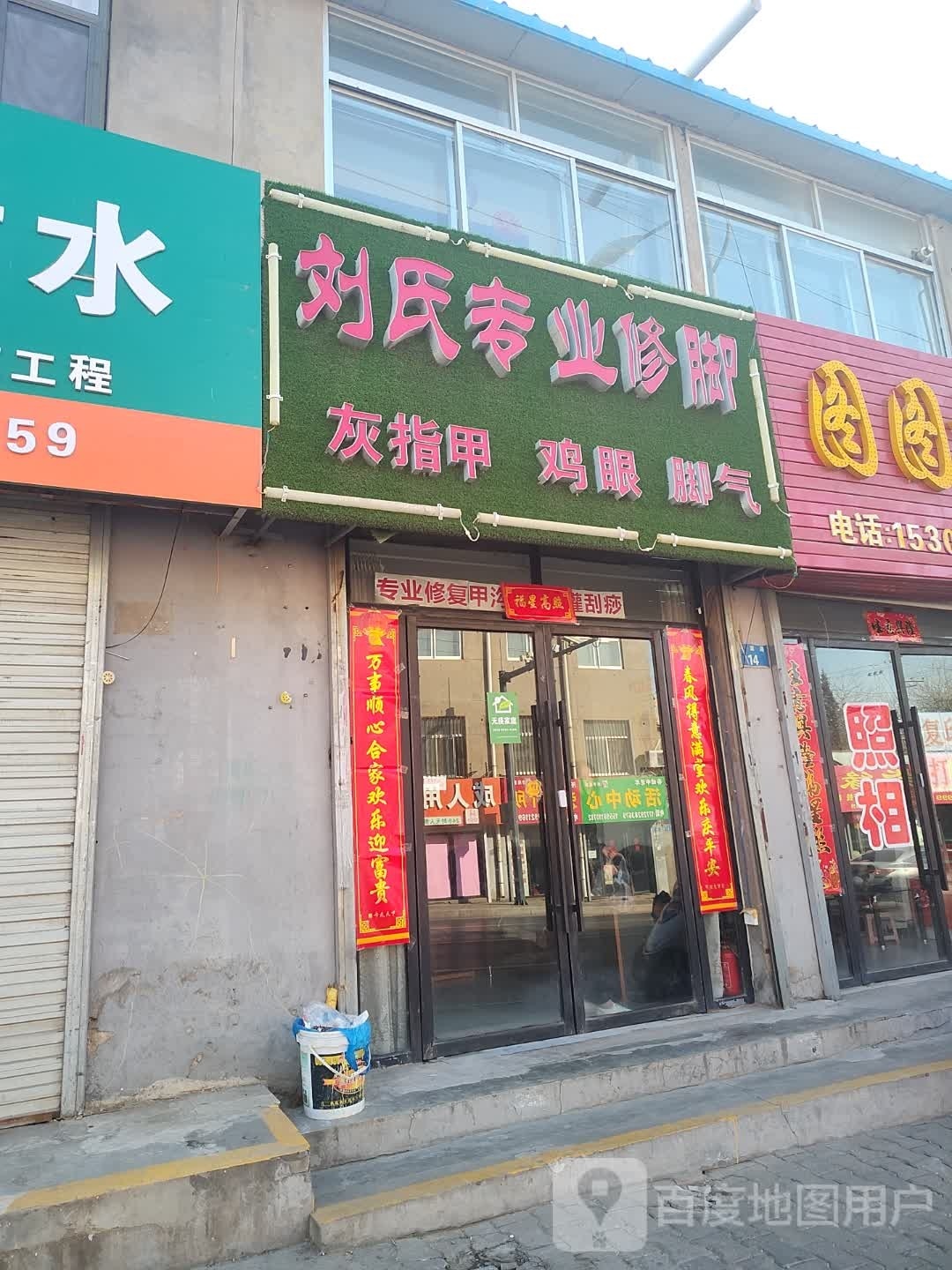刘式专业修脚