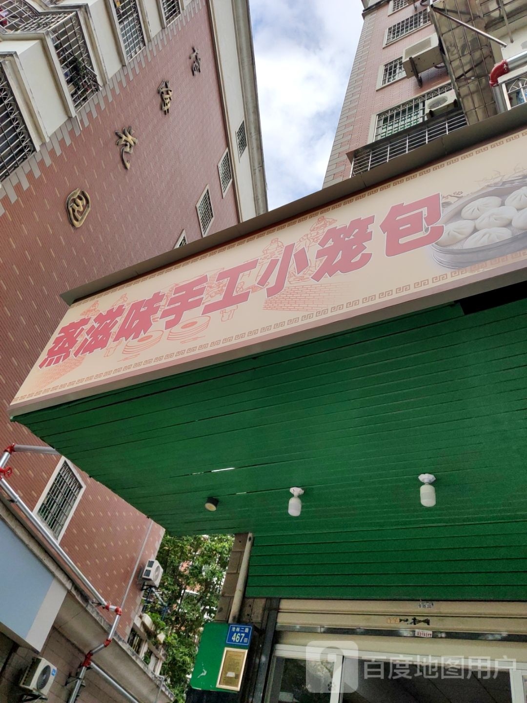 蒸滋味手工小笼包(泉舜·信海花园店)