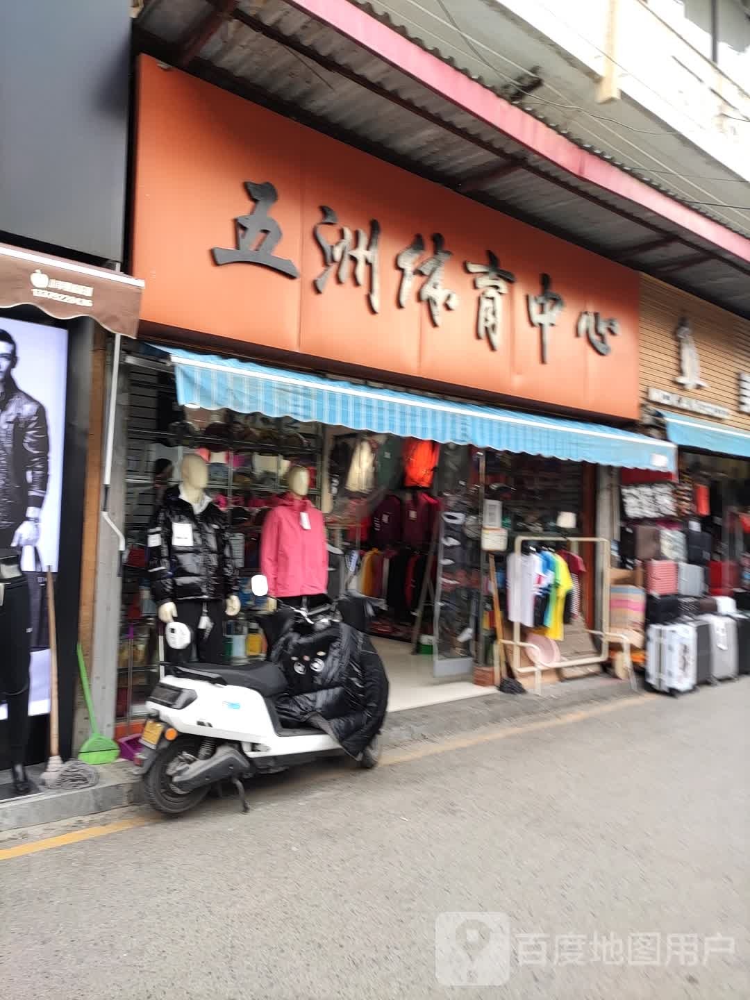 五洲体育中心(嘉惠商场安定路店)