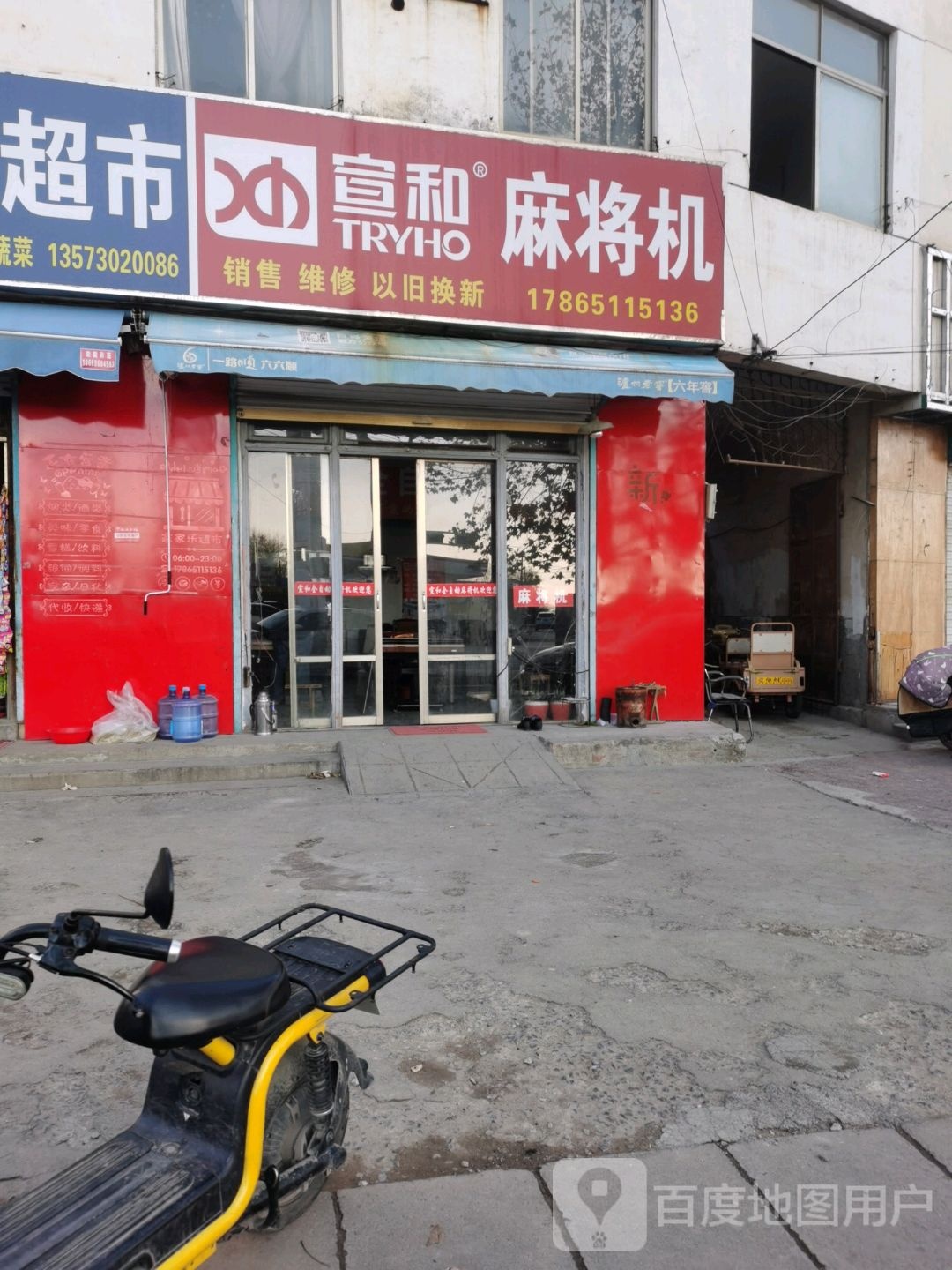 宣和麻将机(健康路店)