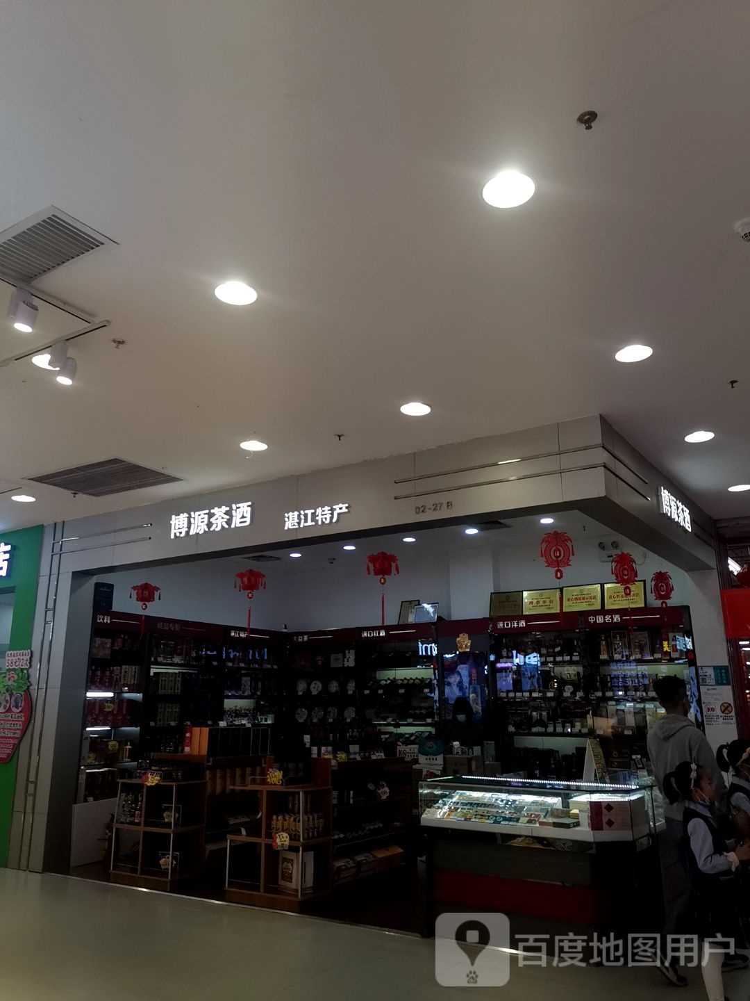 博源茶酒(湛江印象汇店)