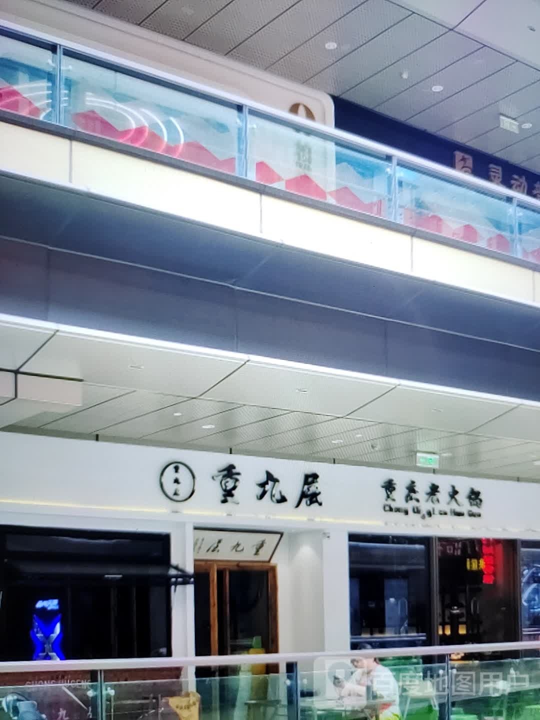 重九层重庆火锅锅(东方时代购物中心贺村店)