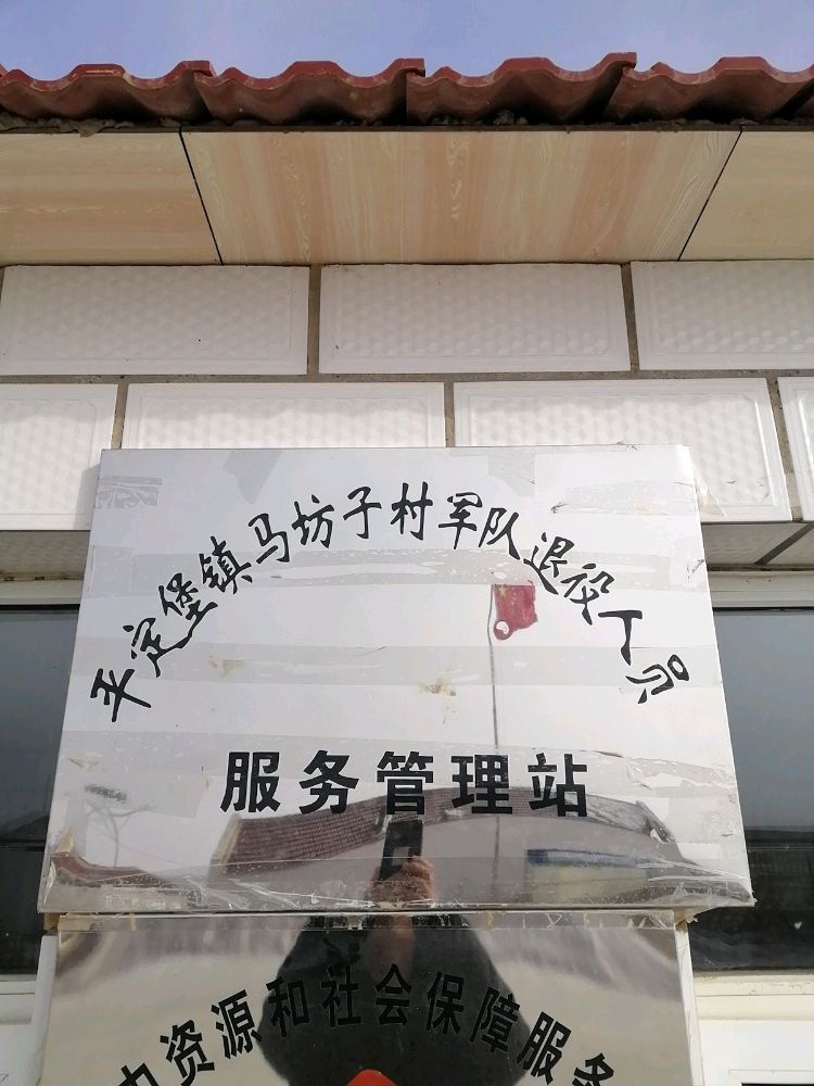 平定堡镇马坊子村军队退役人员服务管理站