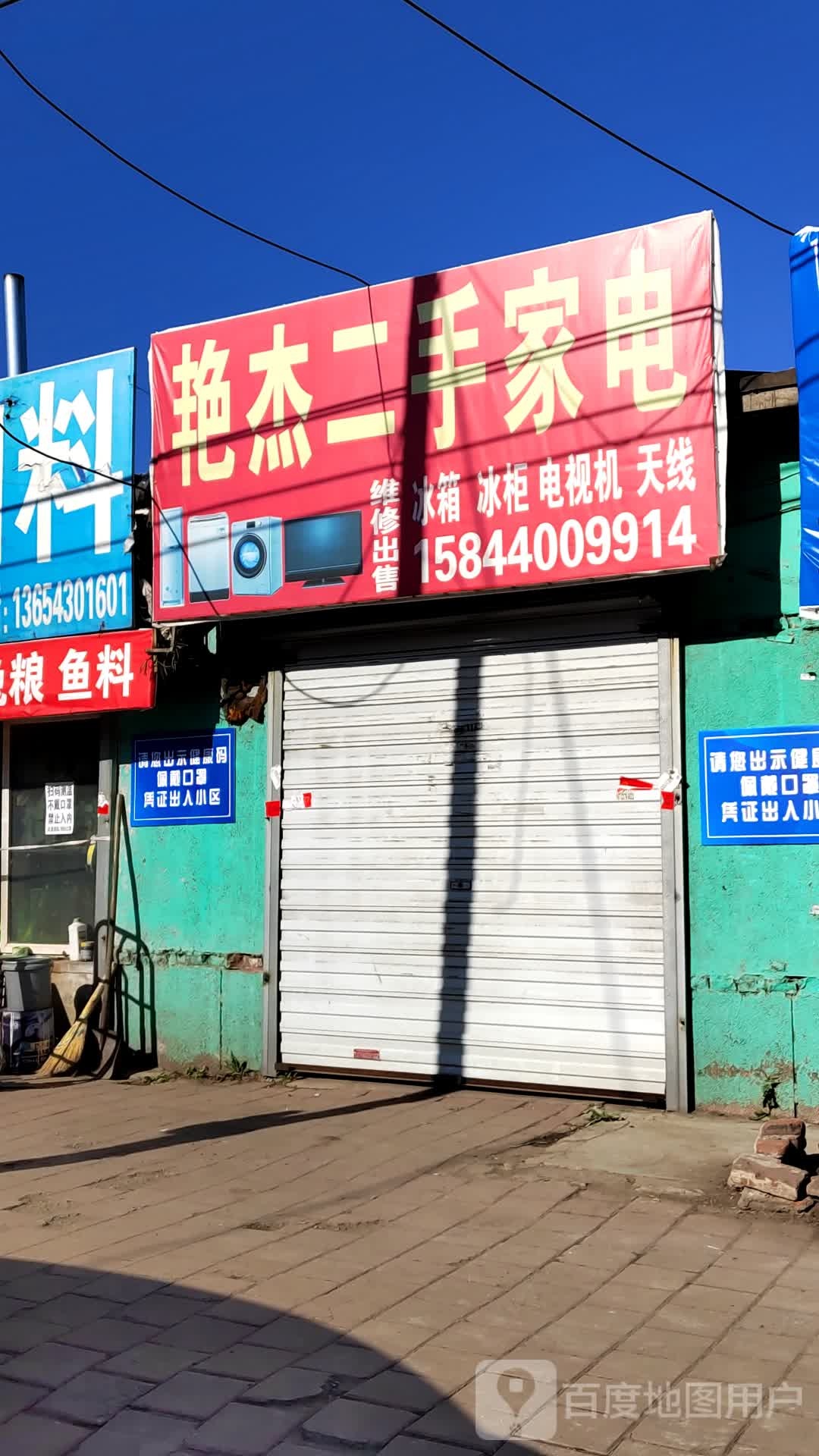 艳杰二手家电(绿园区青州路杨家综合市场店)