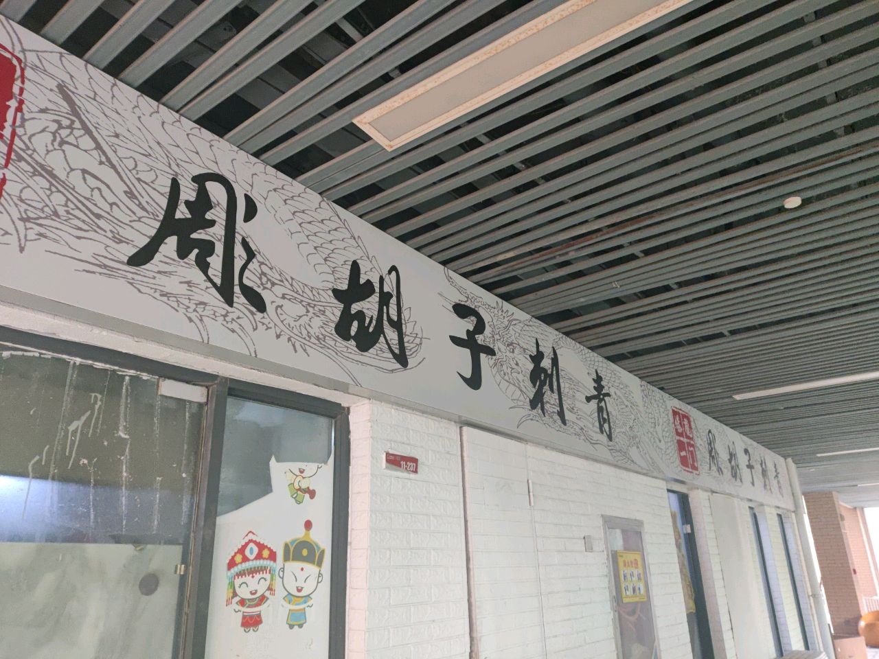 周胡子刺青