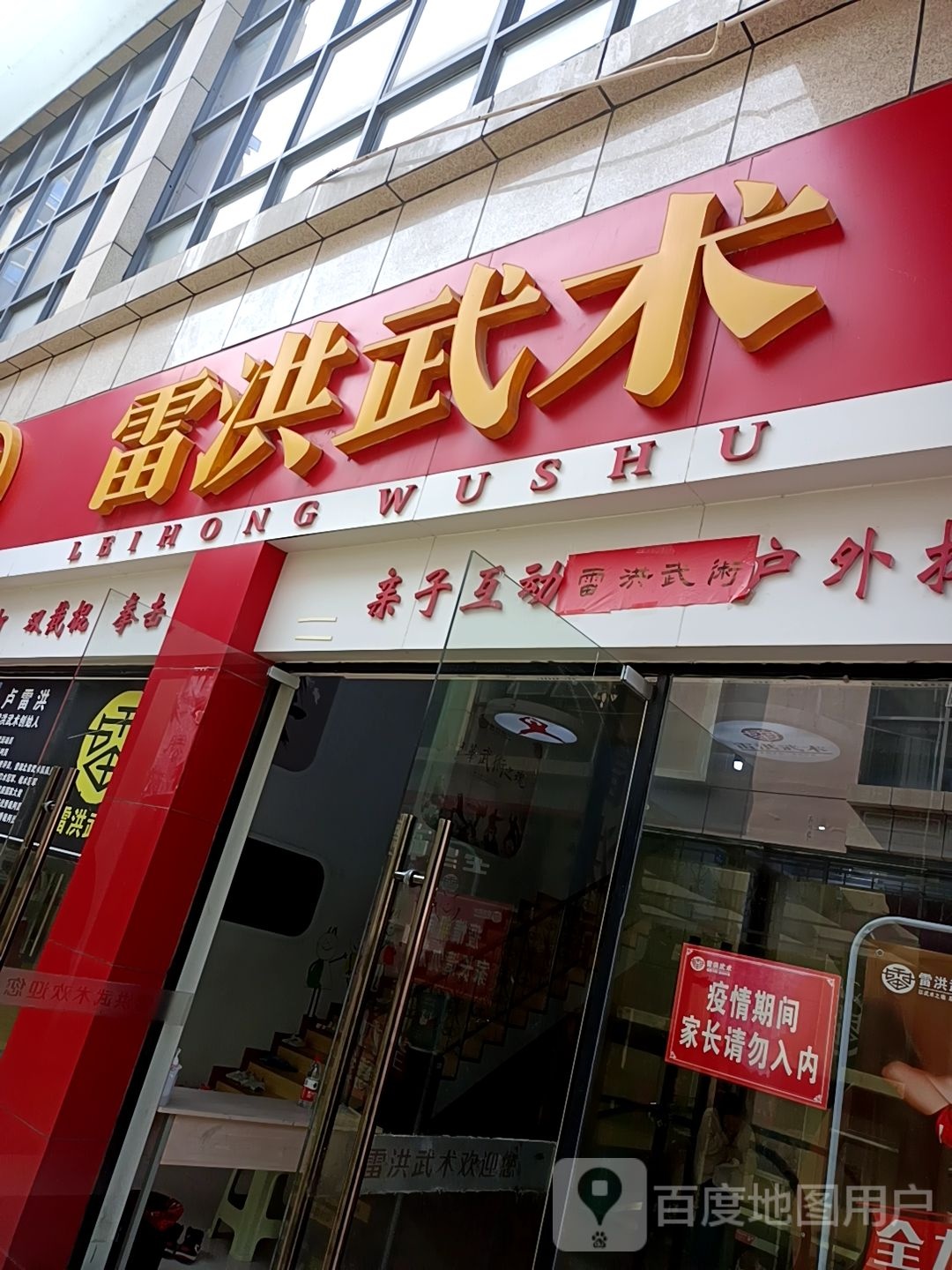 雷洪武术(咸宁光谷购物广场店)