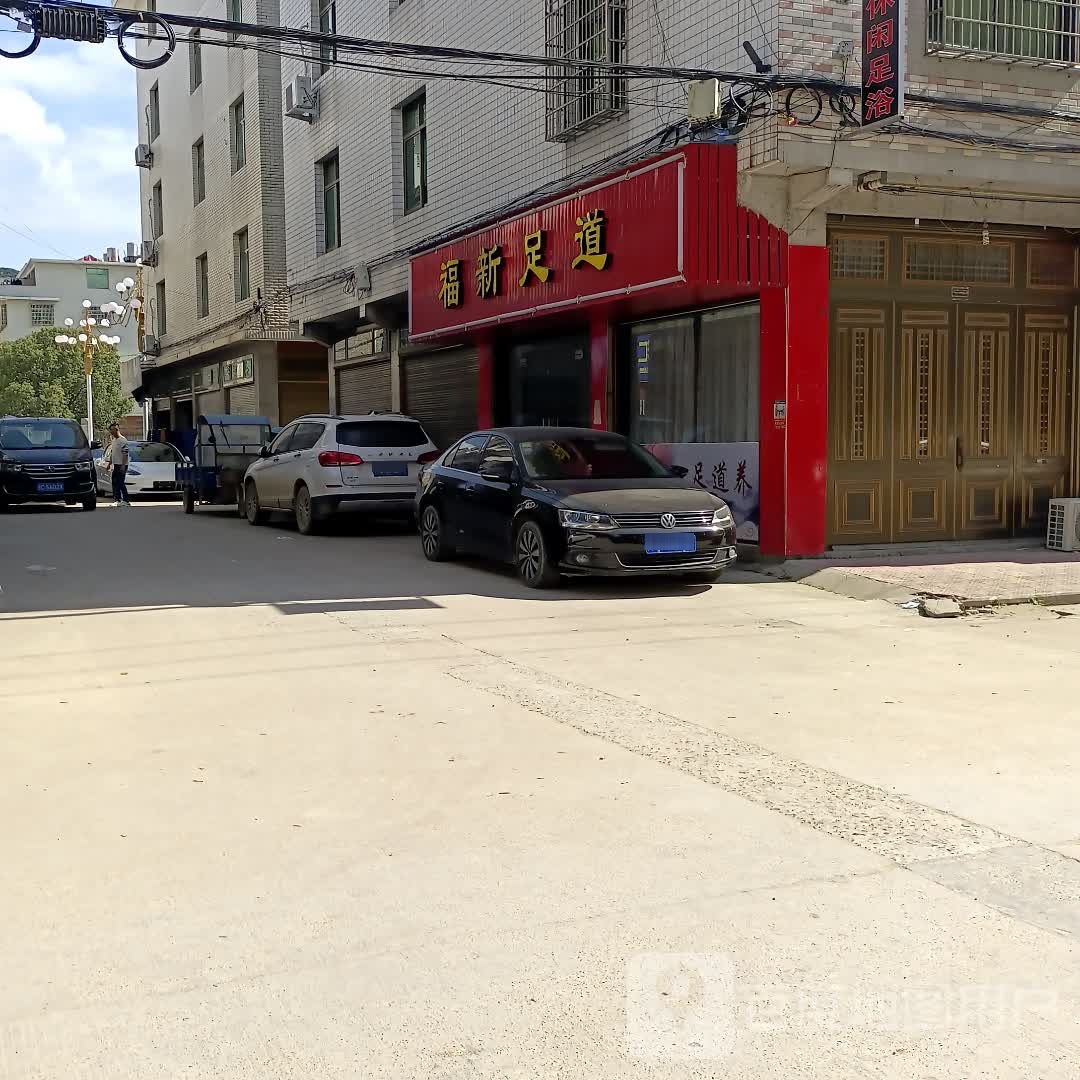 福新足dao