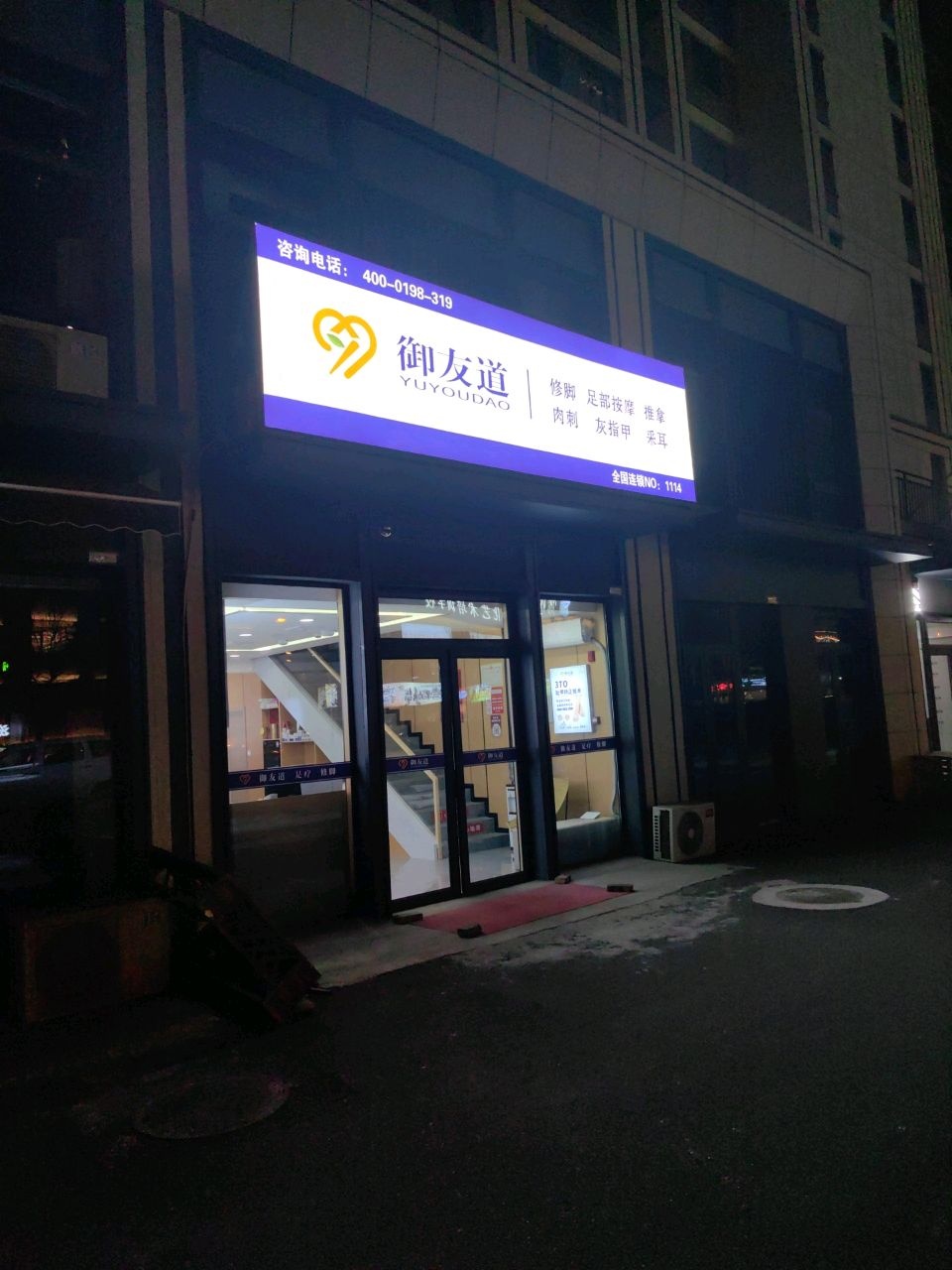 御友道足疗修脚