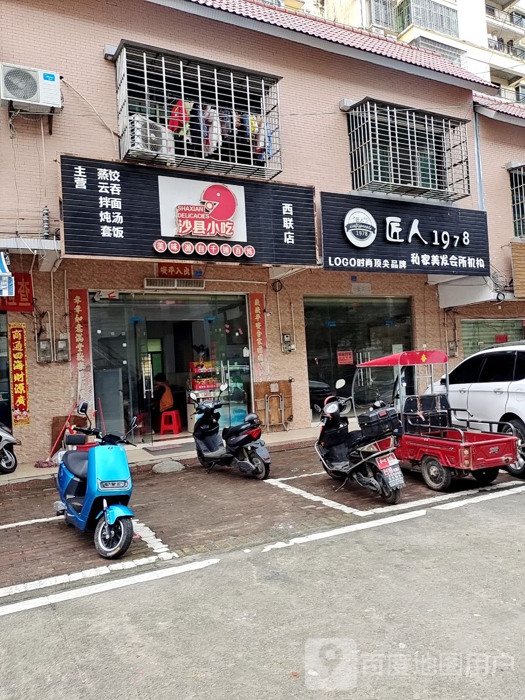 沙县小吃(西联店)