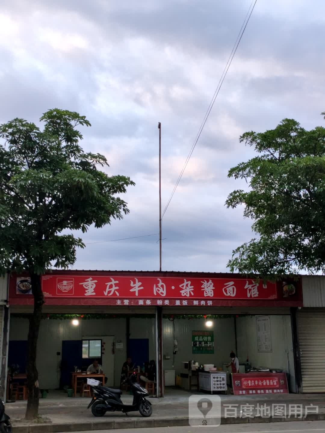 重庆牛肉杂酱面管