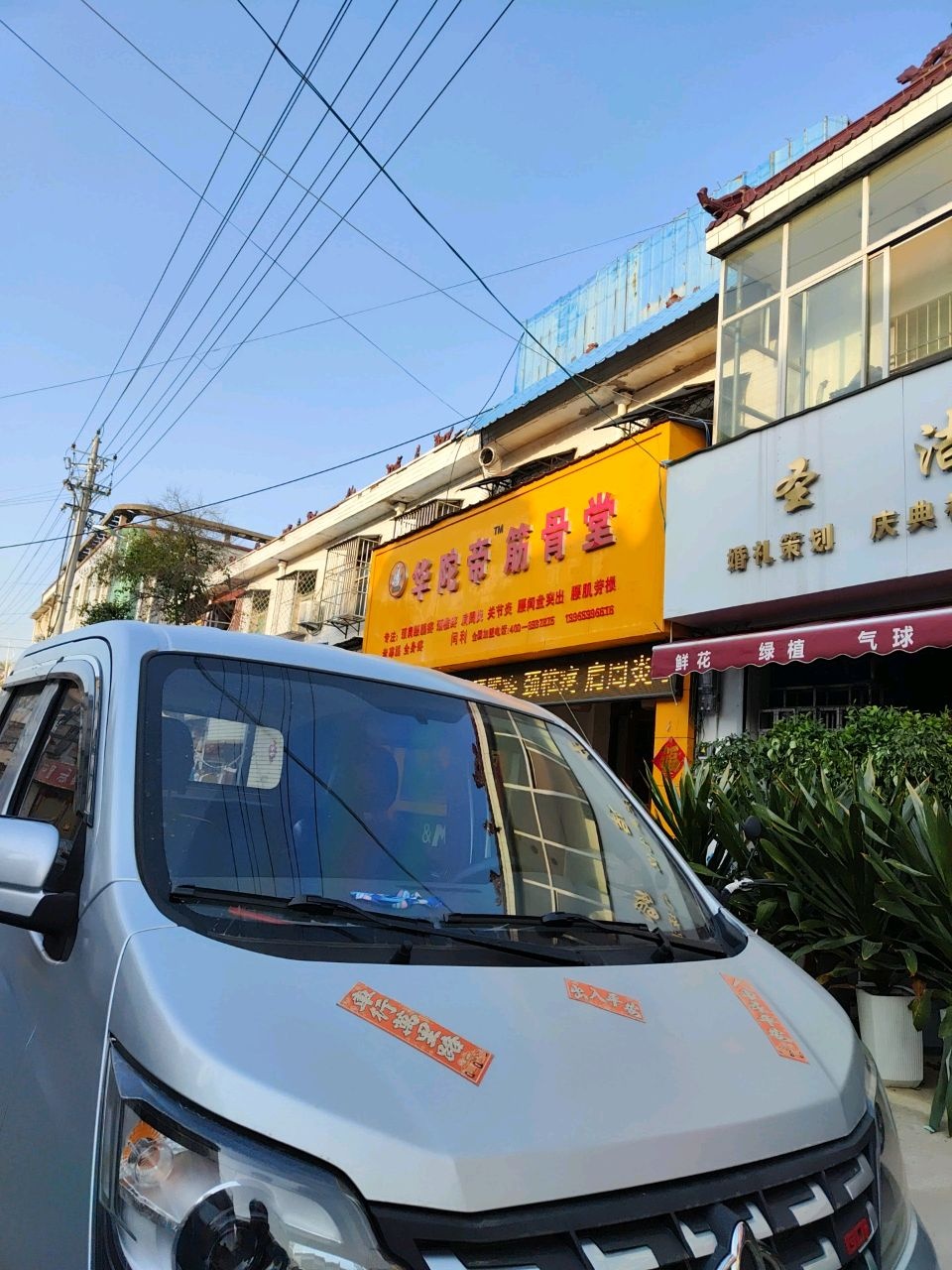 华陀帝筋骨堂