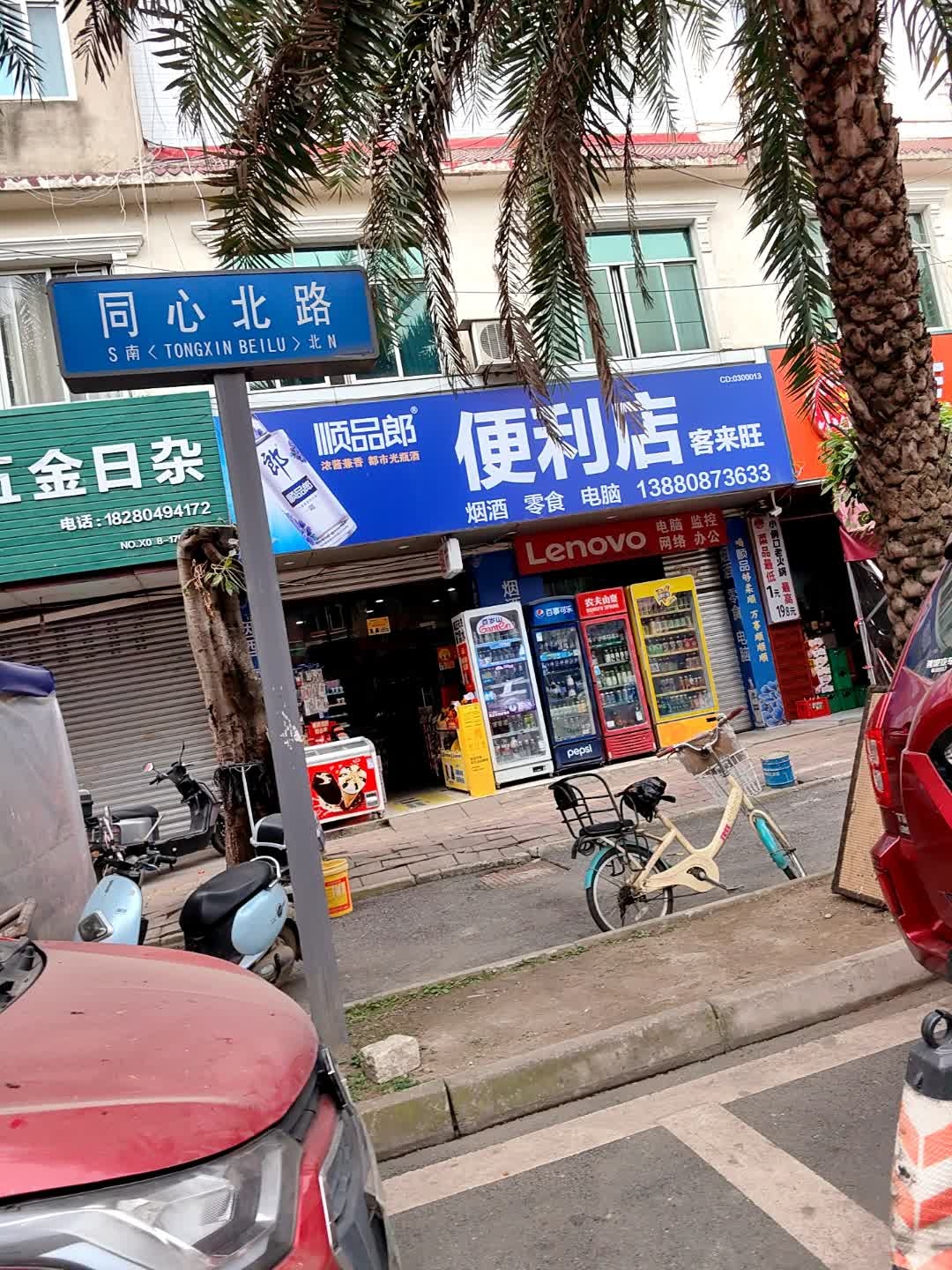 顺品郎便利店(同心北路店)