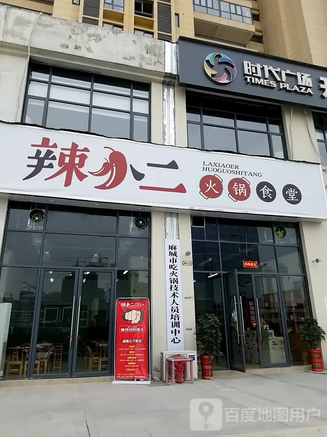 辣小二火锅食堂(时代广场店)