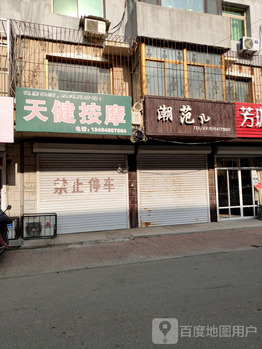 天健按摩店