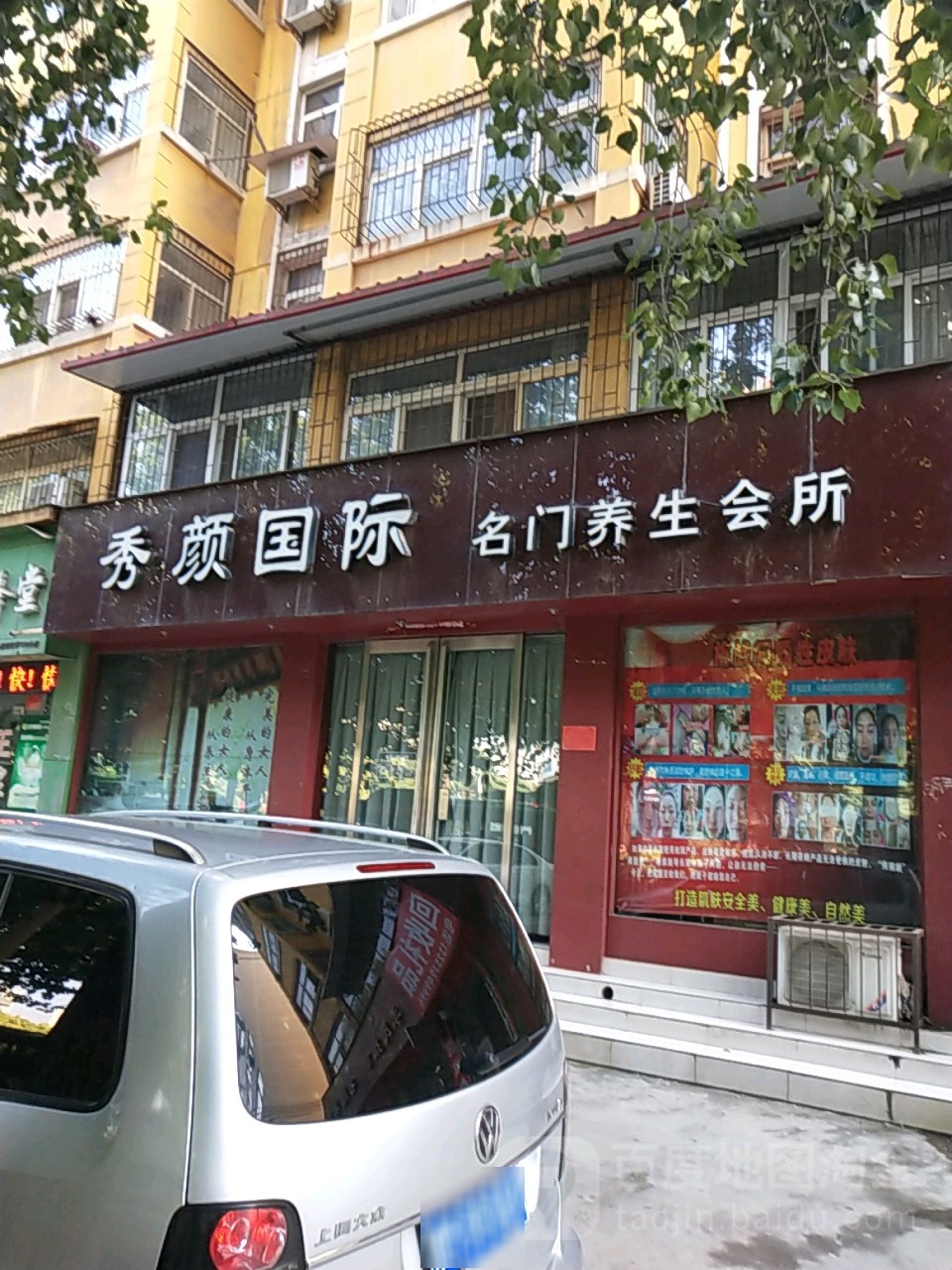 秀颜国际名门养生会所(三门峡店)