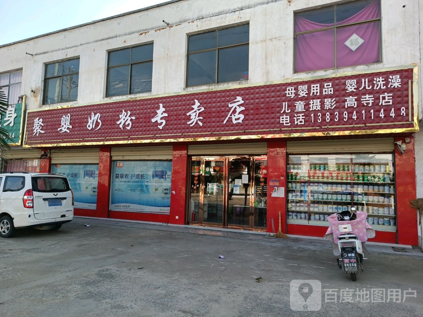 项城市高寺镇鑫聚婴奶粉专卖店(高寺店)