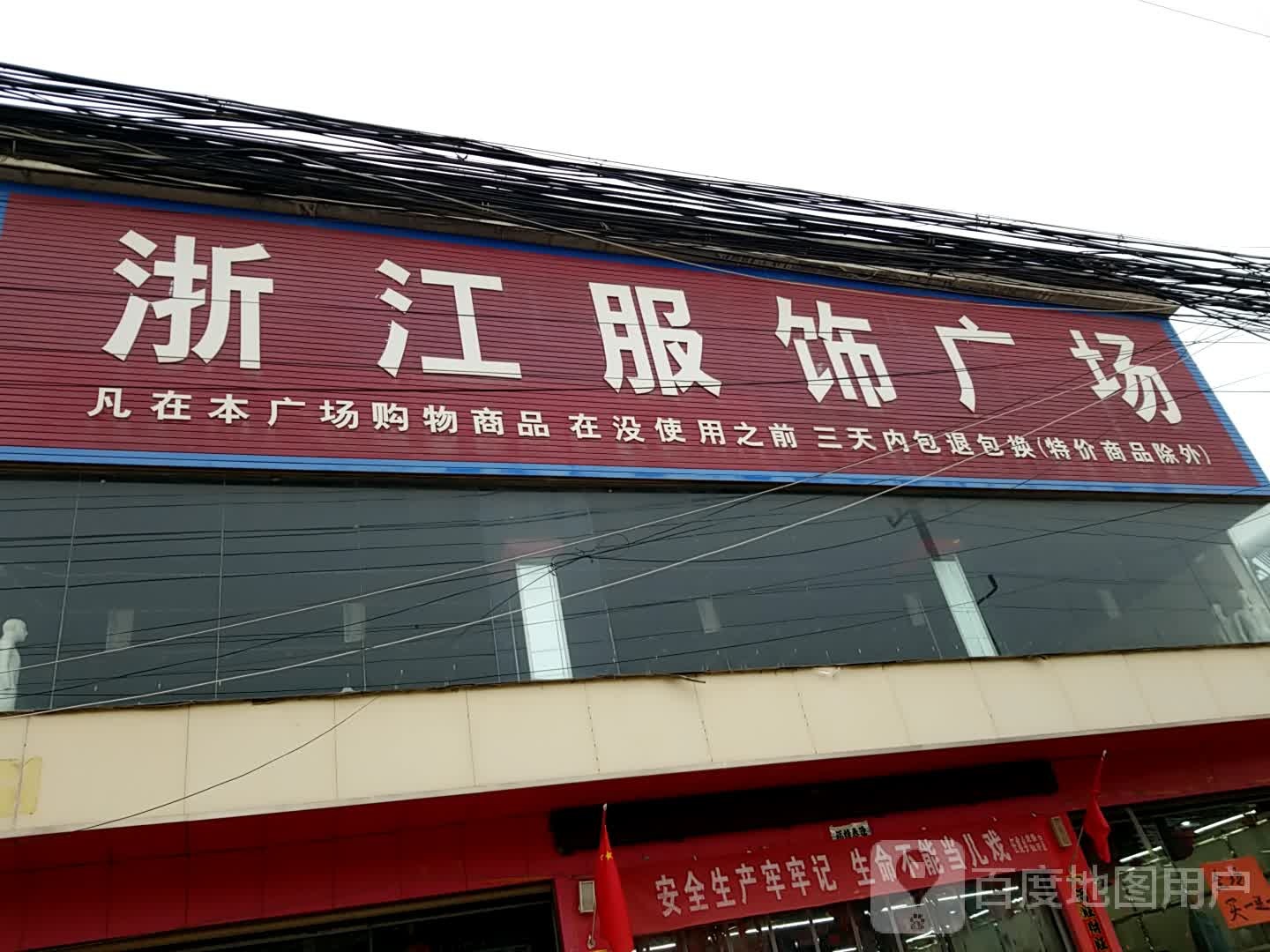 鹿邑县任集乡浙江服饰广场(1站购物中心店)